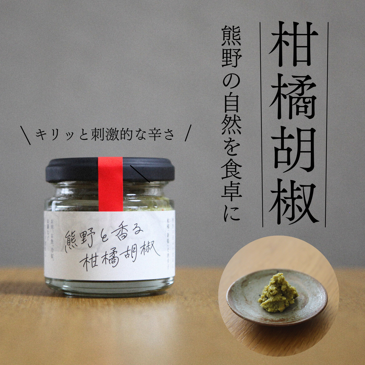 無添加 調味料 国産 柑橘使用 柑橘胡椒 熊野産 ピリ辛 柑橘系ソース 熊野と香る柑橘胡椒 65g | Light 三重 熊野