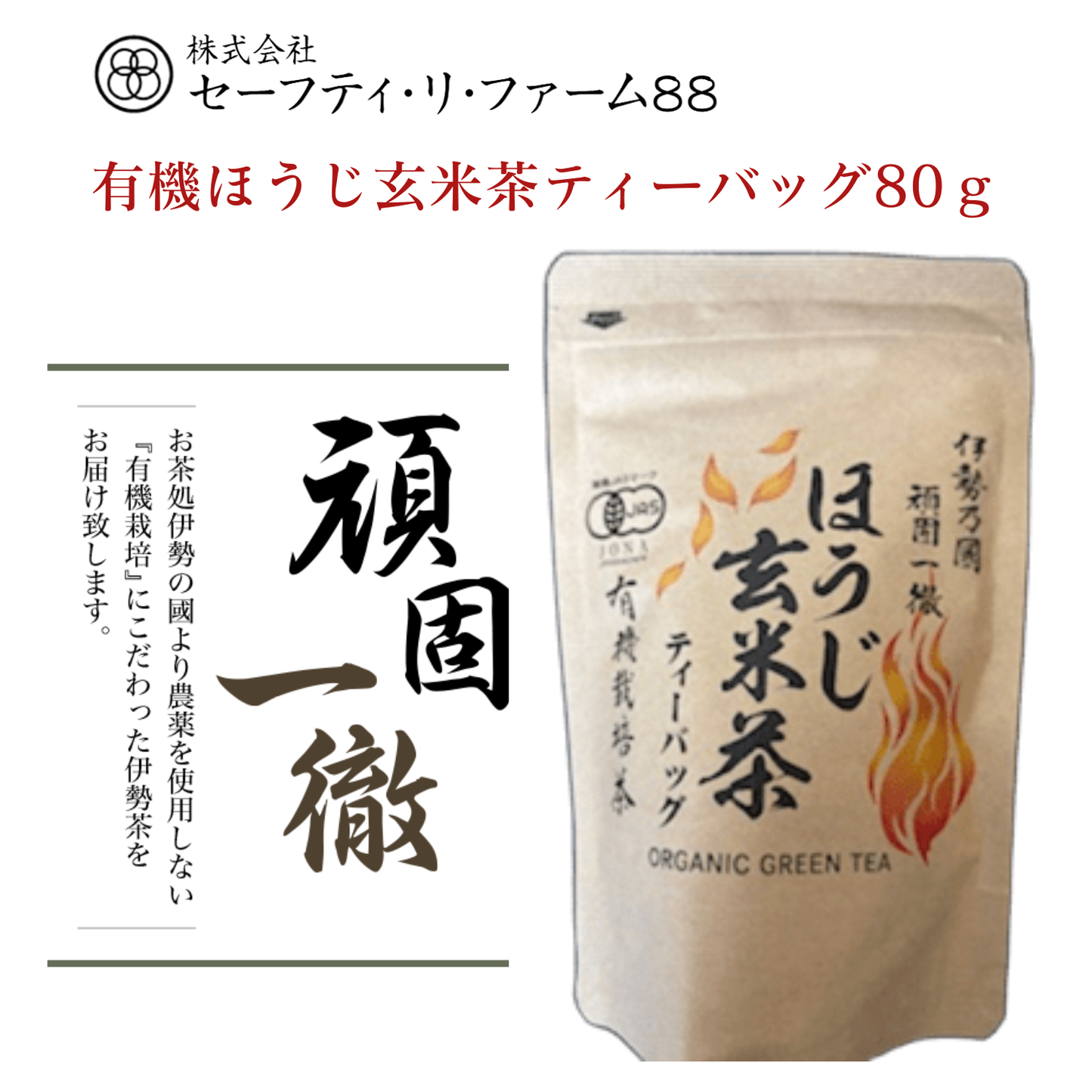 一番人気のほうじ茶と玄米をブレンド 有機ほうじ玄米茶ティーバッグ 80g | セーフティ・リ・ファーム８８ やまりん製茶 三重 大台町 有機栽培茶 伊勢茶