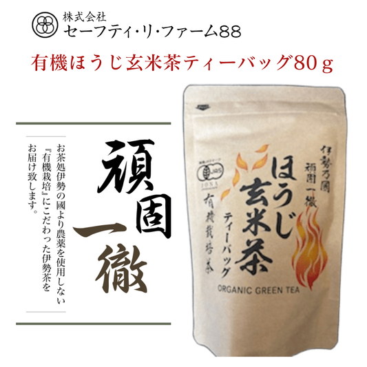 一番人気のほうじ茶と玄米をブレンド 有機ほうじ玄米茶ティーバッグ 80g | セーフティ・リ・ファーム８８ やまりん製茶 三重 大台町 有機栽培茶 伊勢茶