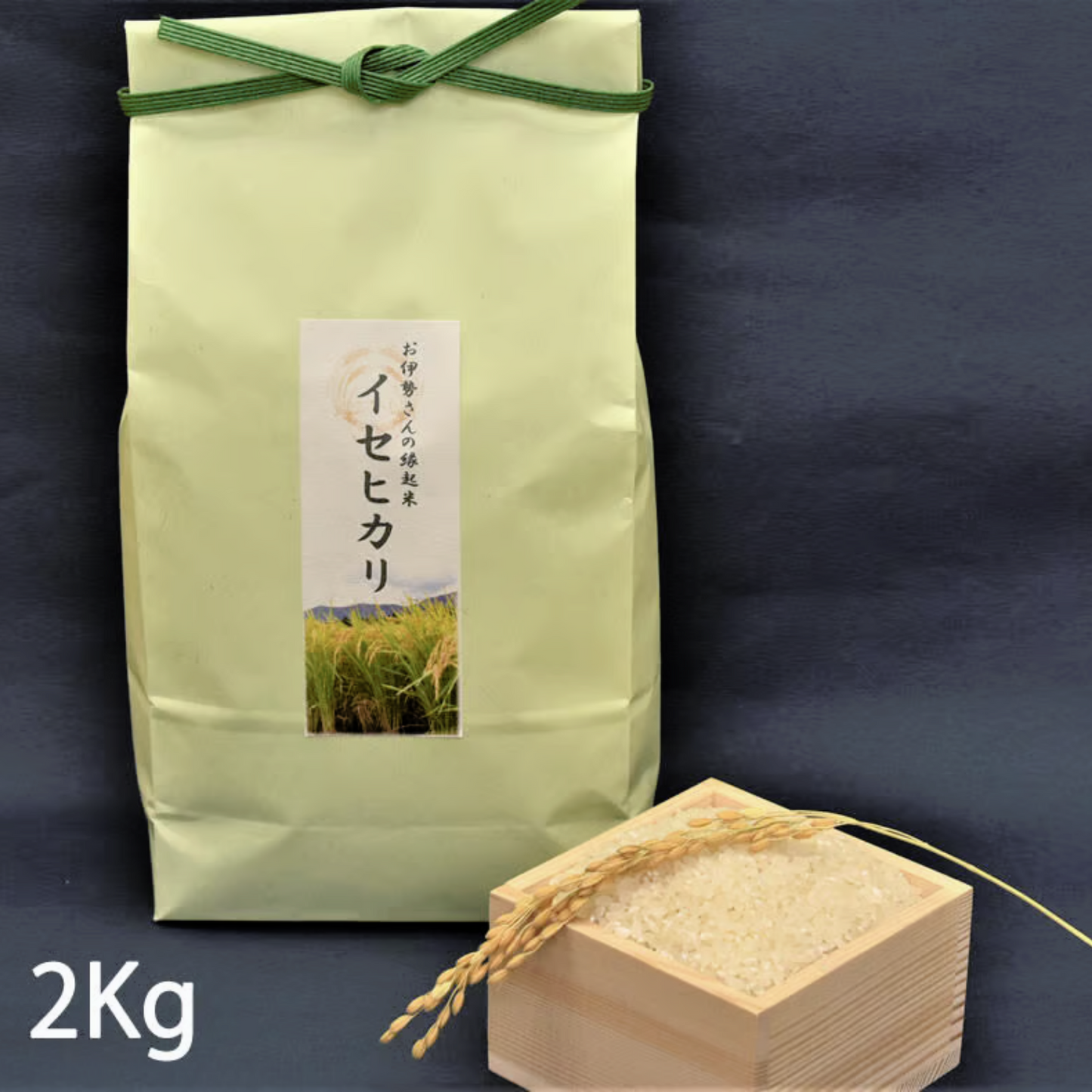 【令和4年産】 お伊勢さんの縁起米 「イセヒカリ」 2kg | 伊勢之里 三重 伊勢 お伊勢さん 奇跡の米 イセヒカリ