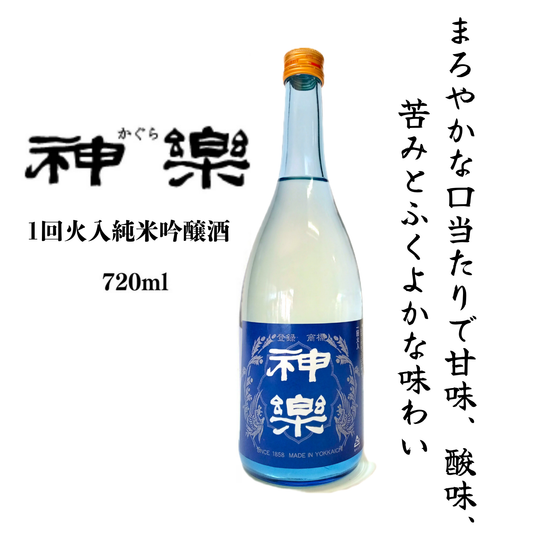 おすすめ フルーティ 冷酒 三重の地酒 まろやかで香り豊かな 神楽 1回火入純米吟醸酒 720ml | 伊勢の銘酒 神楽酒造  三重 四日市 日本酒
