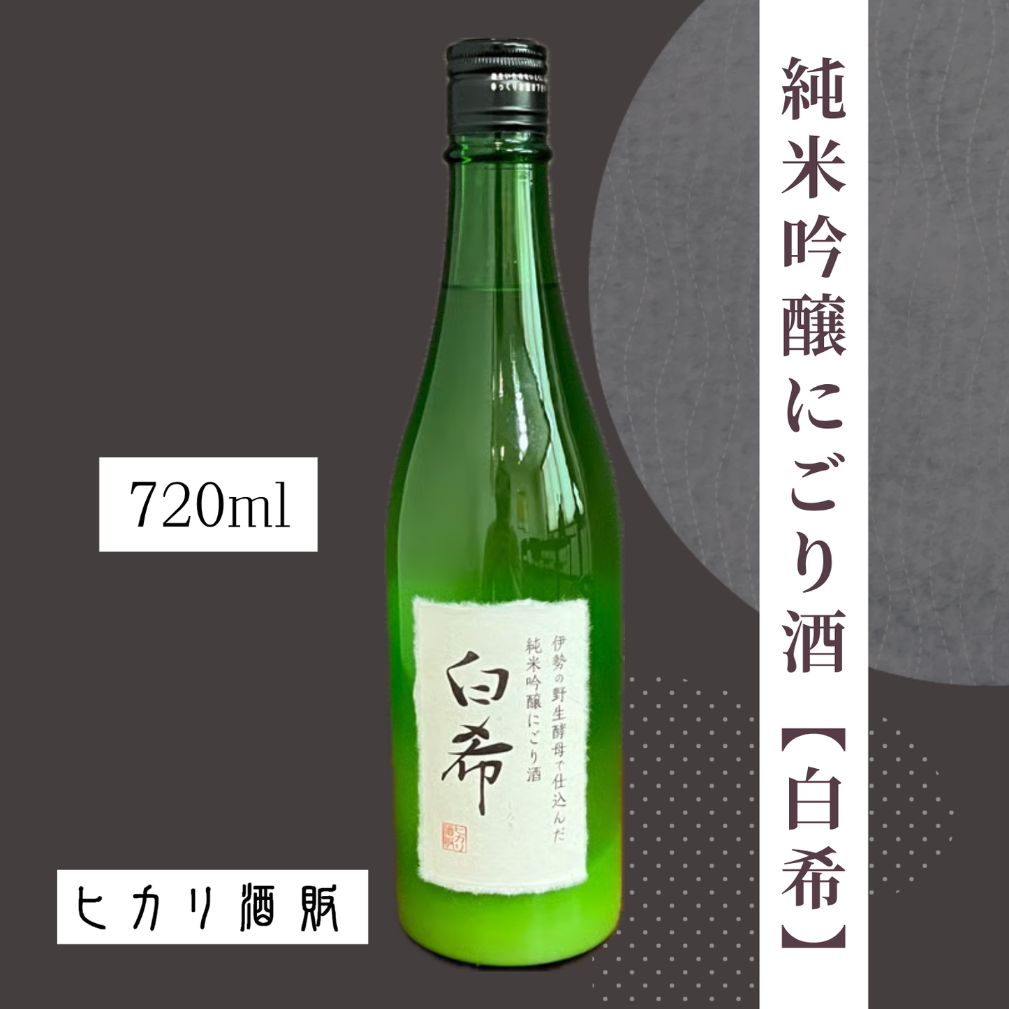 日本酒 にごり酒 ギフト おすすめ おいしい 【伊勢野生酵母使用】純米吟醸にごり酒 白希(しろき) 720ml| ヒカリ酒販 三重