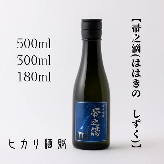 日本酒 おすすめ 美味しい 帚之滴(ははきの しずく) 500ml/ 300ml /180ml| ヒカリ酒販 三重 伊勢