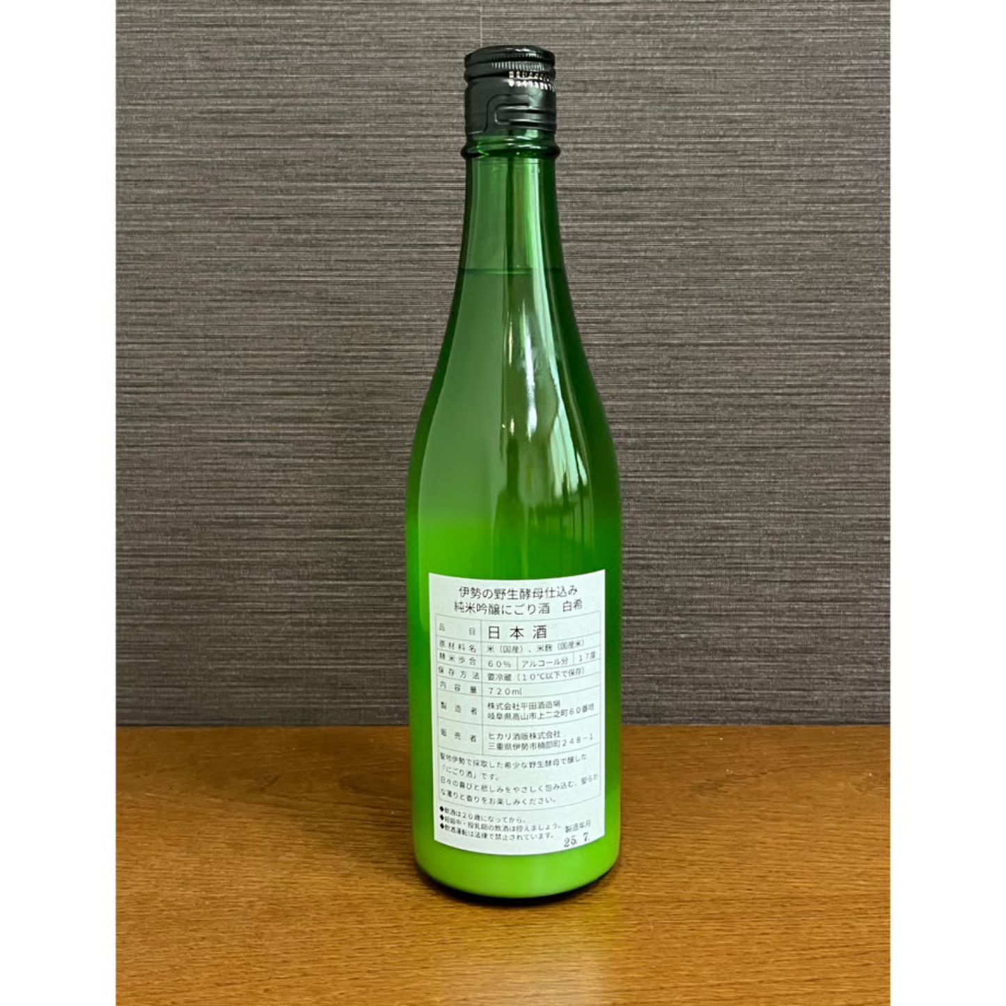 日本酒 にごり酒 ギフト おすすめ おいしい 【伊勢野生酵母使用】純米吟醸にごり酒 白希(しろき) 720ml| ヒカリ酒販 三重