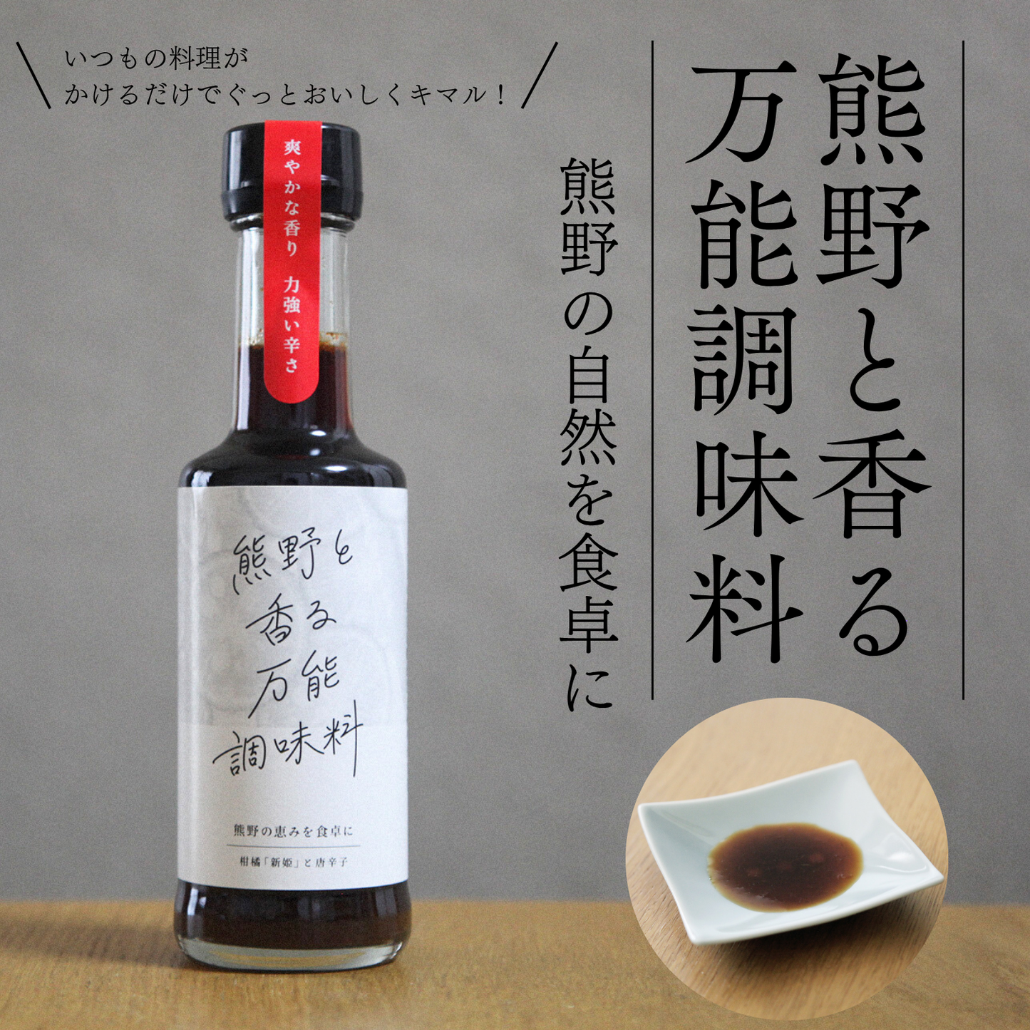 無添加 調味料 国産 簡単 料理 調味料 熊野産 ピリ辛 柑橘系ソース 熊野と香る万能調味料 200ml | Light 三重 熊野