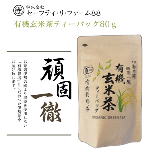 有機緑茶と有機玄米をブレンド！ 有機玄米茶ティーバッグ 80g | セーフティ・リ・ファーム８８ やまりん製茶 三重 大台町 有機栽培茶 伊勢茶