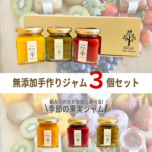 おすすめ 甘さ控えめ 無添加 選べる季節の果実ジャム 3個入り わくわくハッピーギフトB アレンジ レシピ | わくわくジャム 三重 明和町