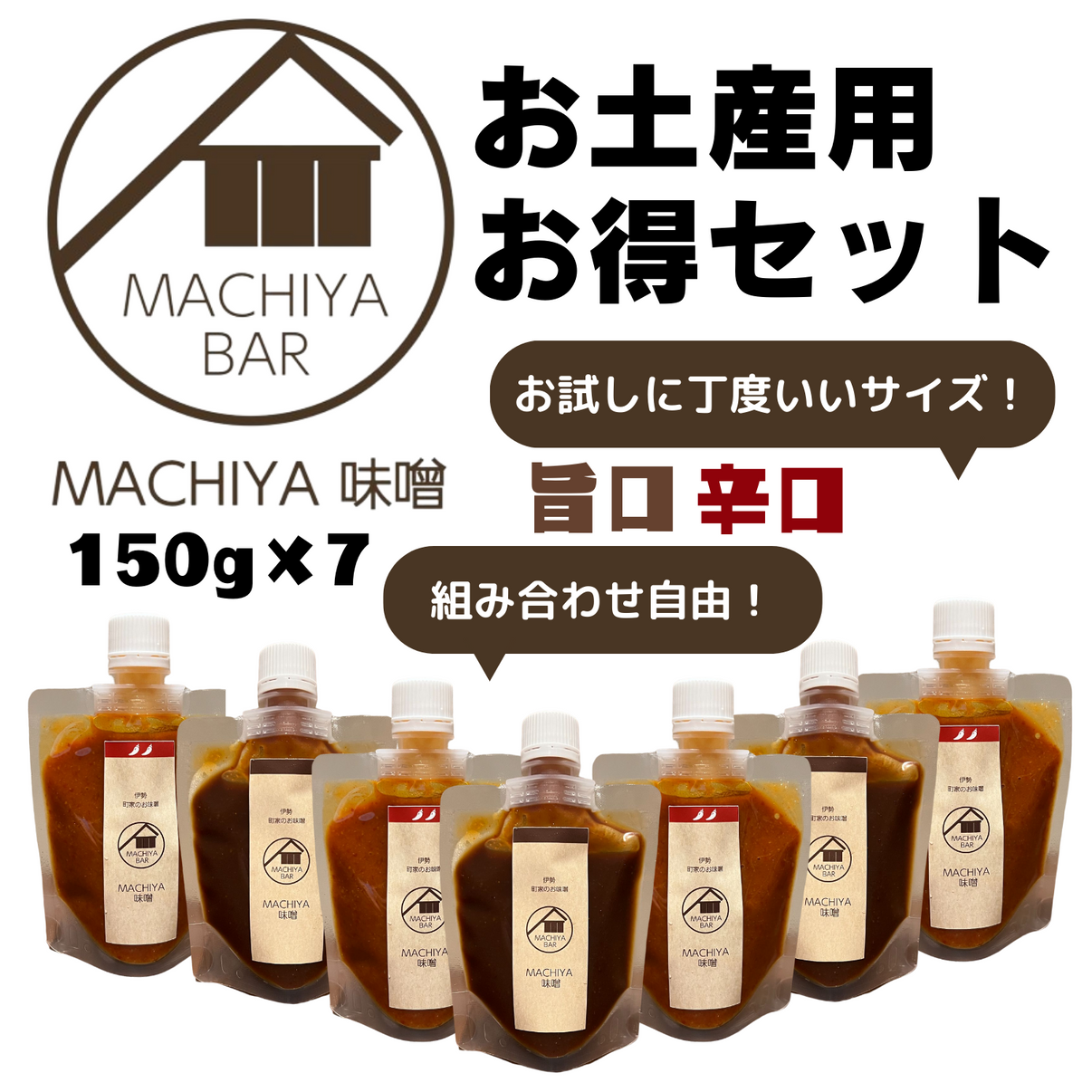 MACHIYA味噌 お土産用お得セット