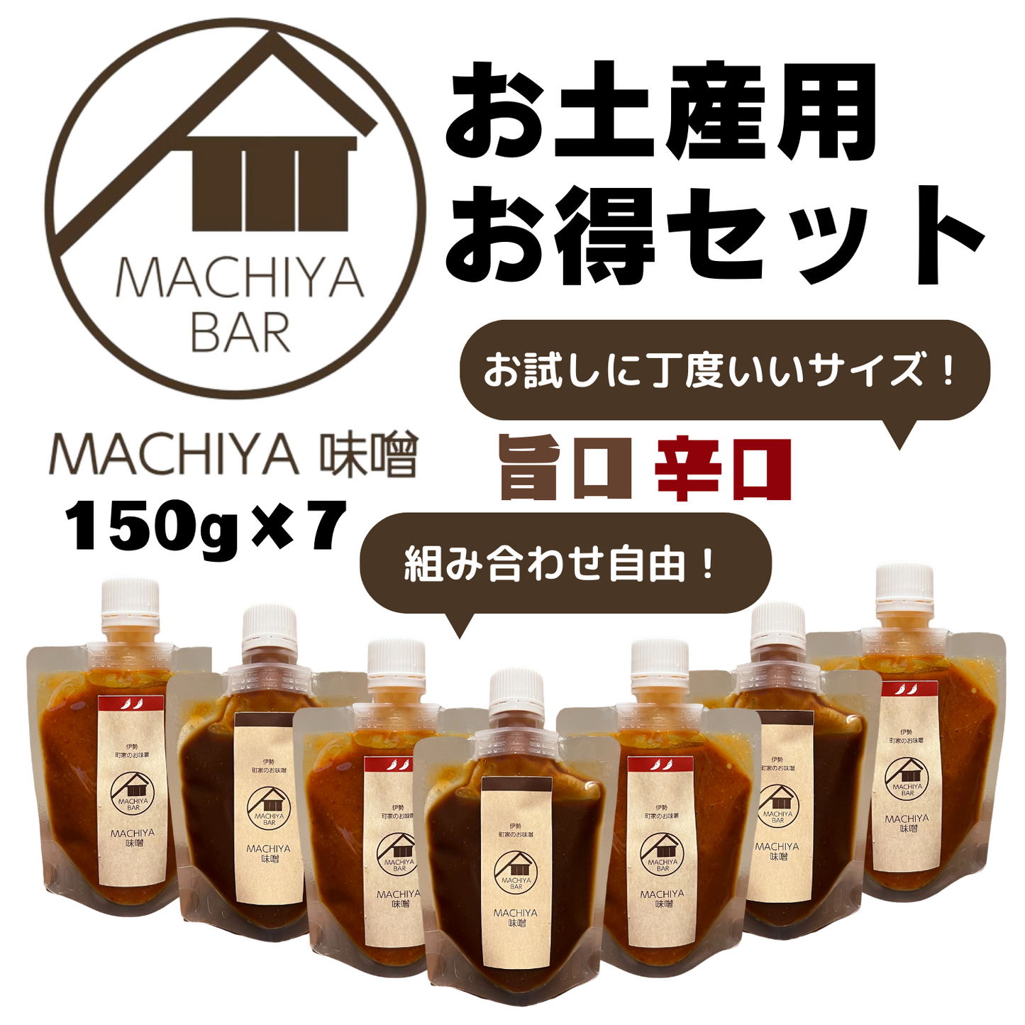 旨口＆辛口 組み合わせ自由◎ MACHIYA味噌 150g×7 お土産用お得セット | 伊勢MACHIYA味噌 三重 伊勢 お伊勢さん