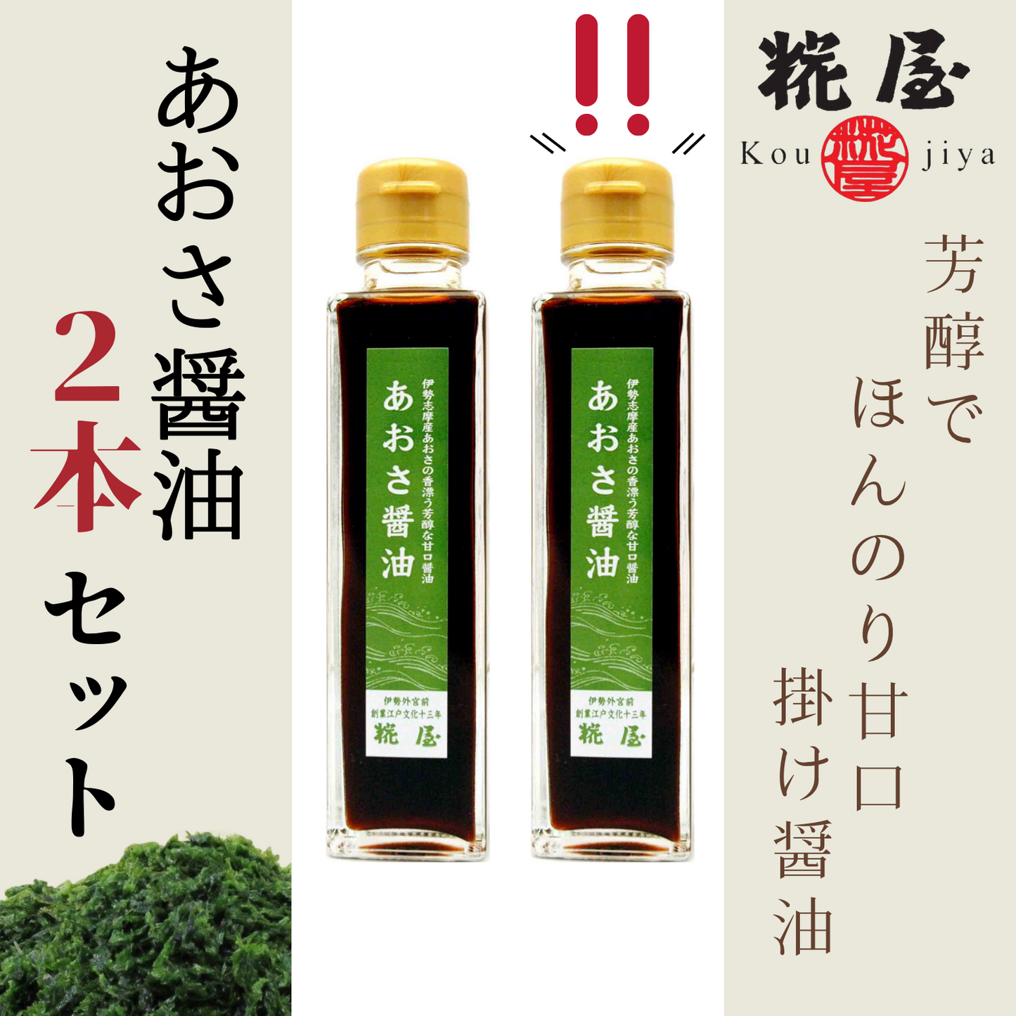 【2セット】伊勢志摩産 芳醇 甘口 醤油 あおさ醤油 150ml瓶 | 伊勢糀屋 三重 伊勢 お伊勢さん