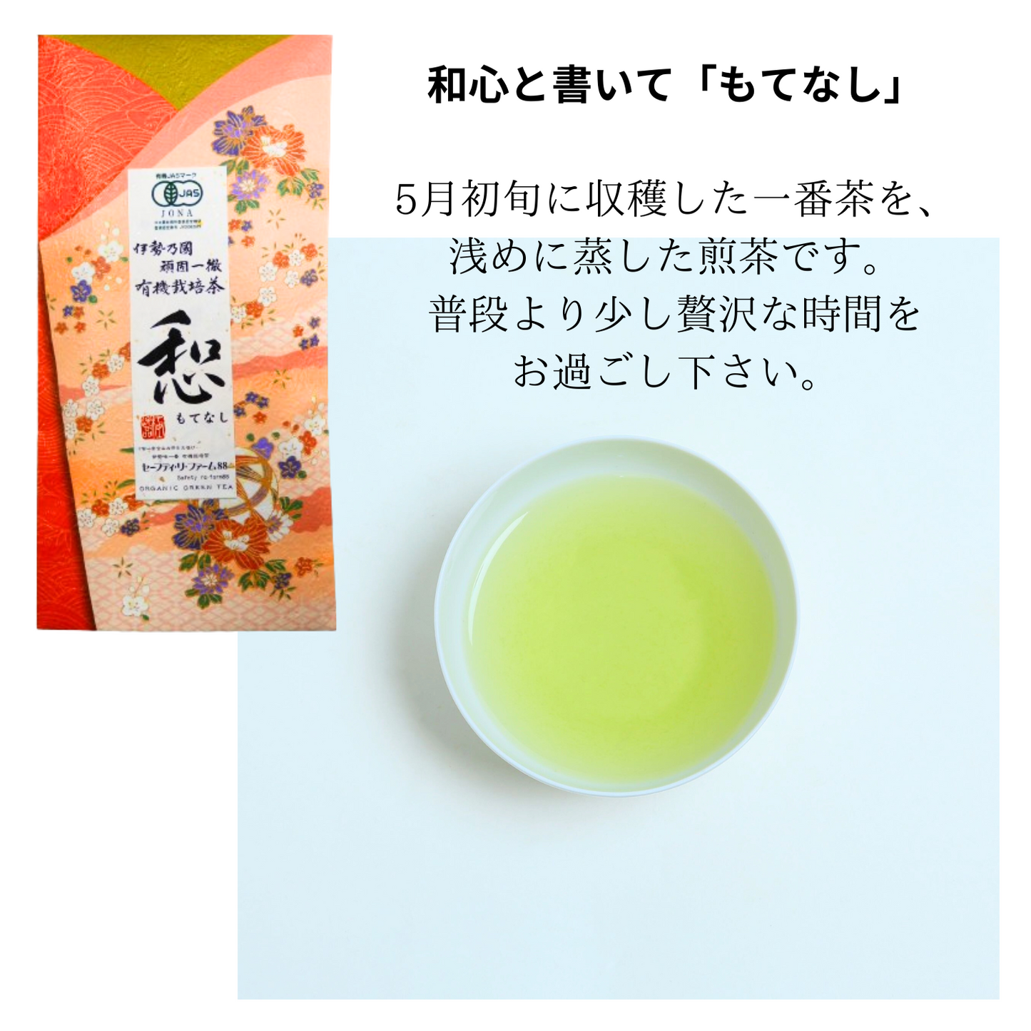 無農薬 煎茶 詰め合わせ 飲み比べギフトセット（もてなし・くつろぎ・やすらぎ） | セーフティ・リ・ファーム８８  大台町 有機栽培 伊勢茶