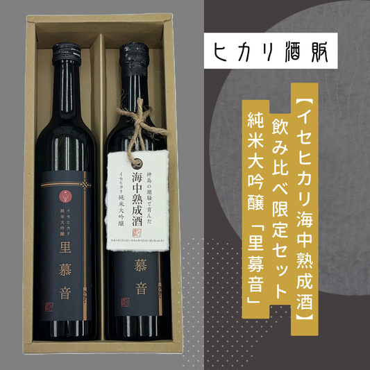 【イセヒカリ海中熟成酒】純米大吟醸「里募音」飲み比べ限定セット 500ml×2 | ヒカリ酒販 三重 伊勢 日本酒 奇跡の米 イセヒカリ