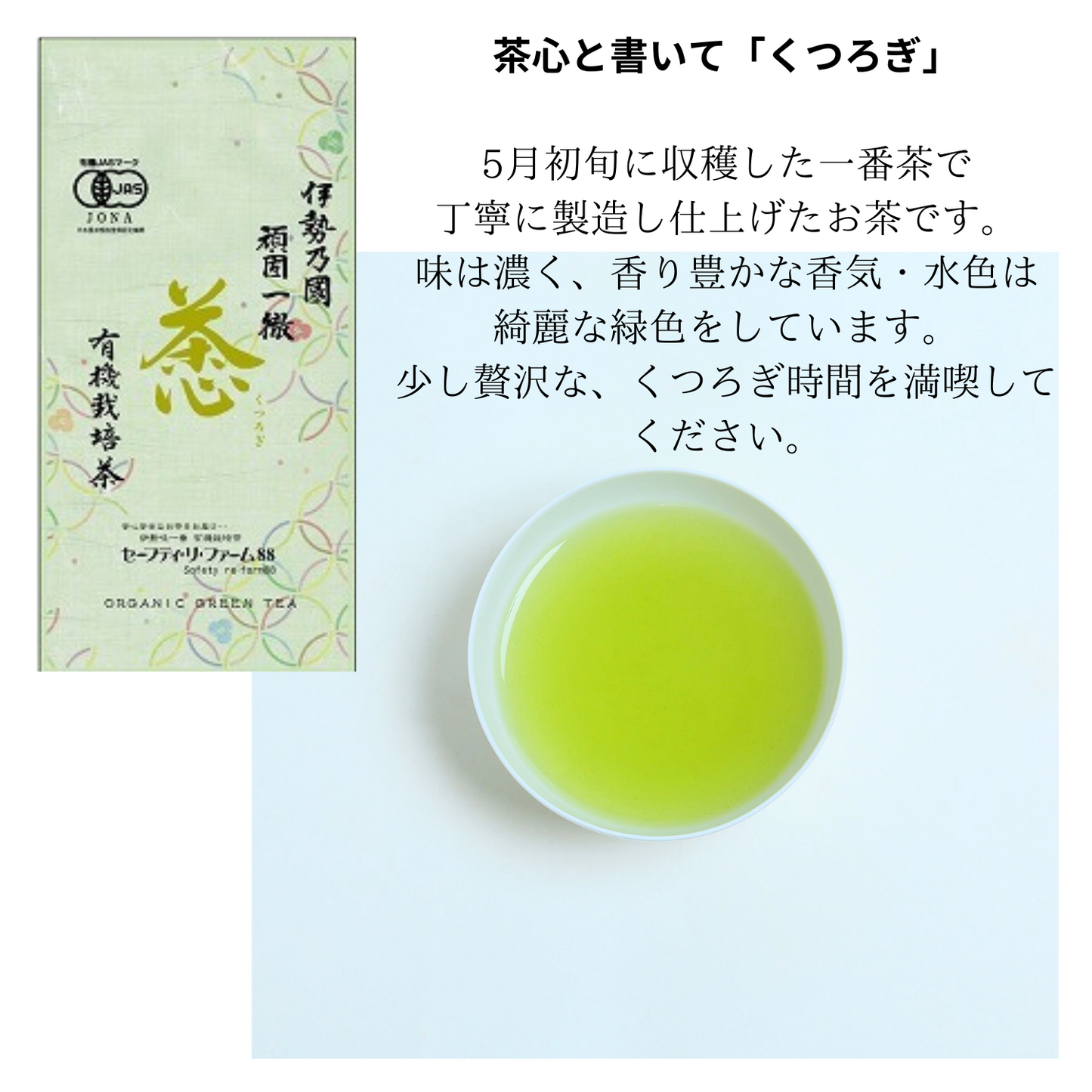 無農薬 煎茶 詰め合わせ 飲み比べギフトセット（もてなし・くつろぎ・やすらぎ） | セーフティ・リ・ファーム８８  大台町 有機栽培 伊勢茶