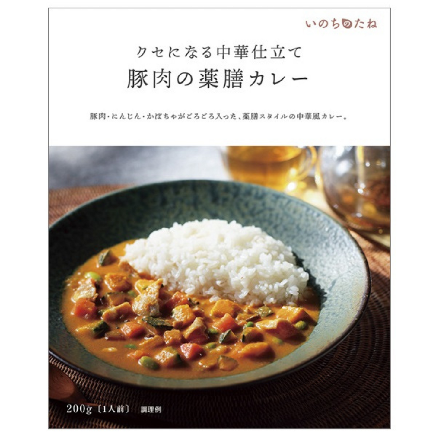 素材の旨みを閉じ込めた 薬膳カレー レトルトパウチ 3食セット いのちのたね ギフト  | 伊勢醤油本舗 三重 伊勢 お伊勢さん