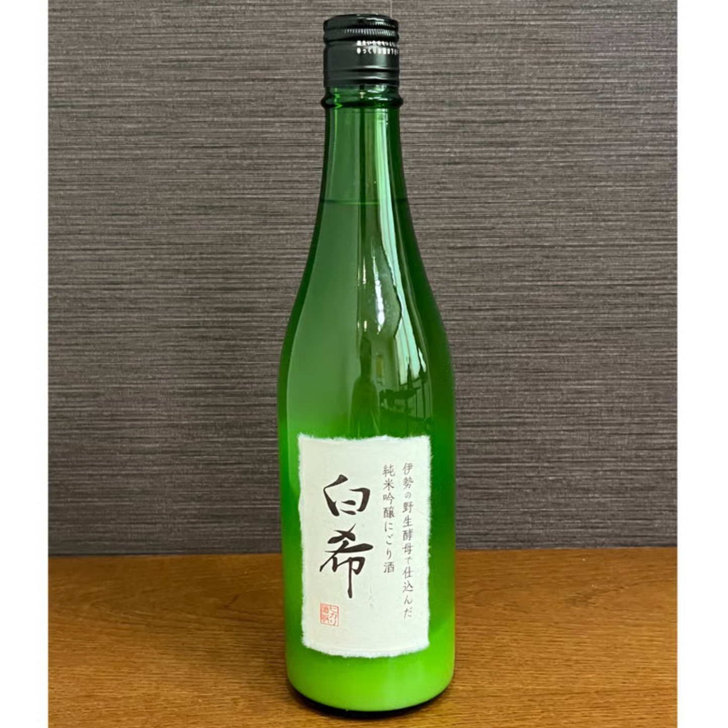 日本酒 にごり酒 ギフト おすすめ おいしい 【伊勢野生酵母使用】純米吟醸にごり酒 白希(しろき) 720ml| ヒカリ酒販 三重
