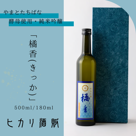 日本酒 瓶 やまとたちばな酵母使用・純米吟醸「橘香(きっか)」 500ml /180ml| ヒカリ酒販 三重