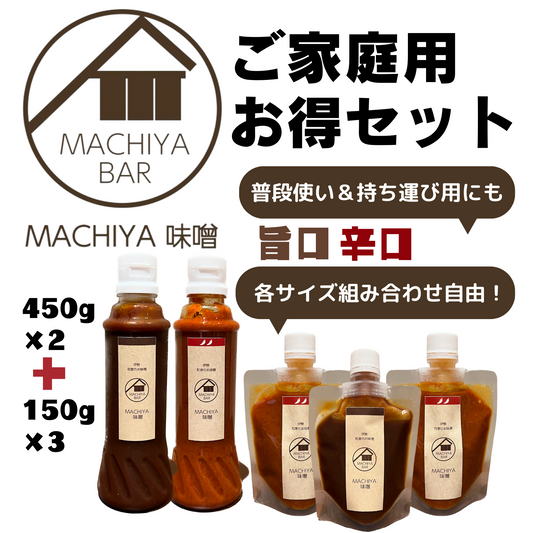 旨口＆辛口 サイズ毎の組み合わせ自由◎ 万能調味料 MACHIYA味噌 ご家庭用お得セット | 伊勢MACHIYA味噌 三重 伊勢 お伊勢さん