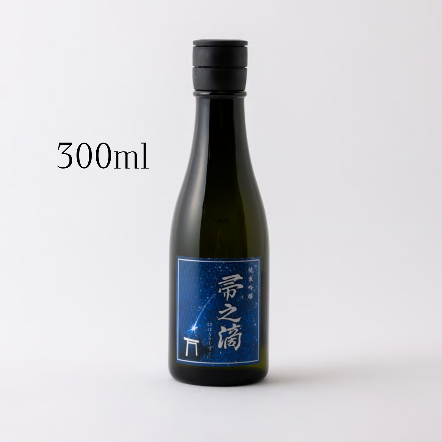 日本酒 おすすめ 美味しい 帚之滴(ははきの しずく) 500ml/ 300ml /180ml| ヒカリ酒販 三重 伊勢