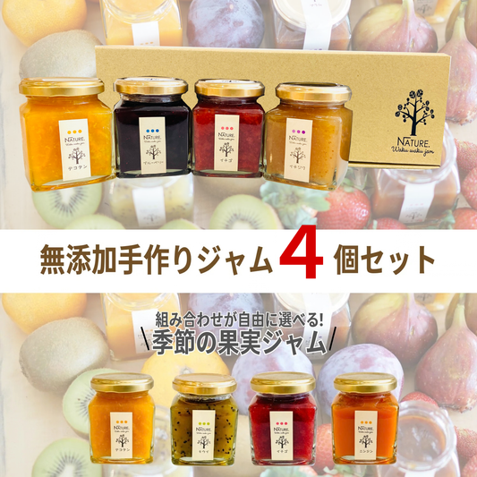 甘さ控えめ 無添加 てんさい糖 ペクチン不使用 選べる季節の果実ジャム 4個入り わくわくハッピーギフトDアレンジ レシピ | わくわくジャム 三重 明和町