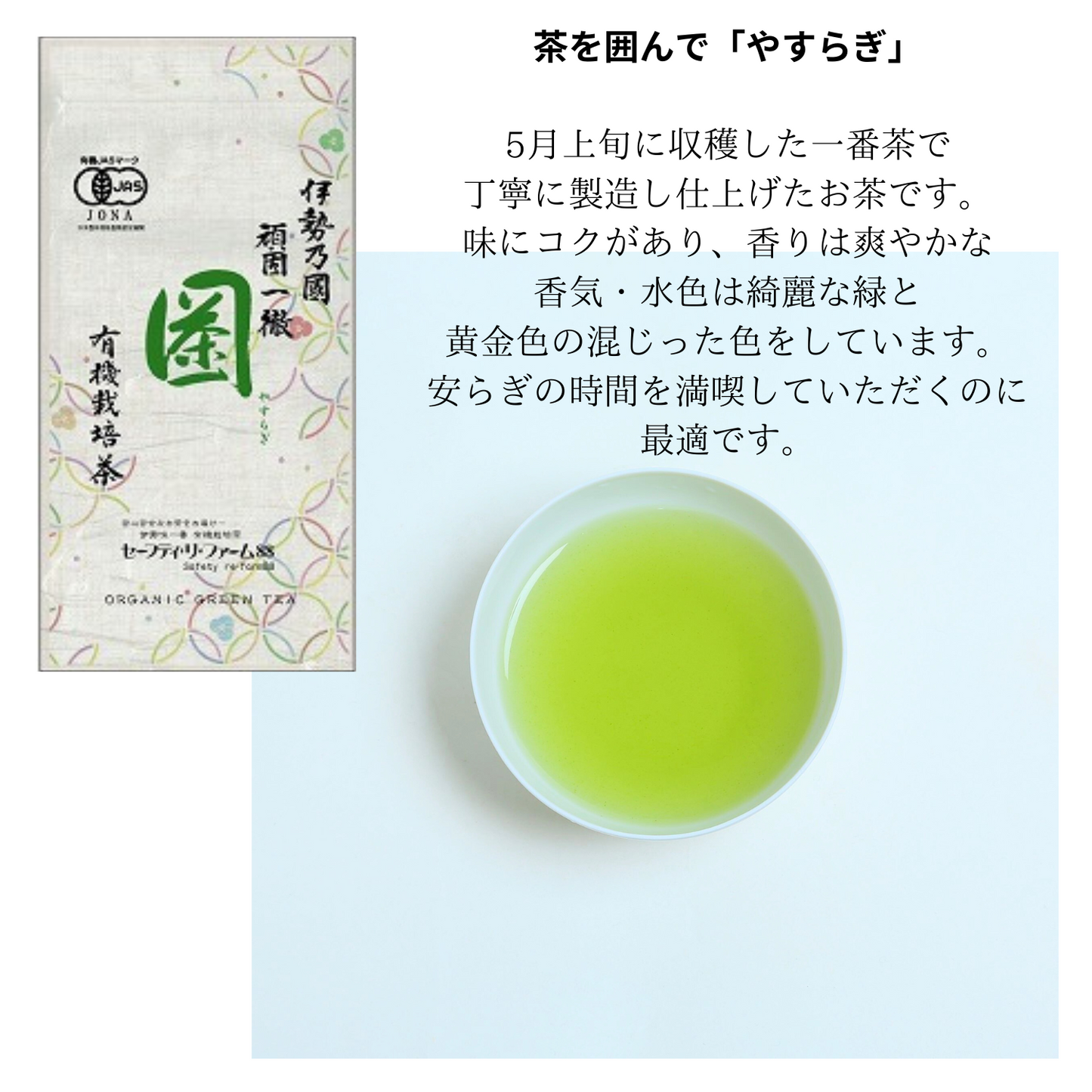 無農薬 煎茶 詰め合わせ 飲み比べギフトセット（もてなし・くつろぎ・やすらぎ） | セーフティ・リ・ファーム８８  大台町 有機栽培 伊勢茶