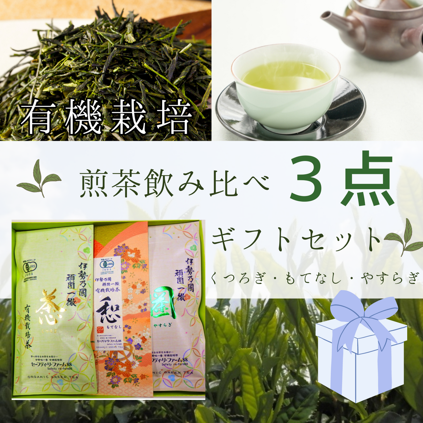 無農薬 煎茶 詰め合わせ 飲み比べギフトセット（もてなし・くつろぎ・やすらぎ） | セーフティ・リ・ファーム８８  大台町 有機栽培 伊勢茶