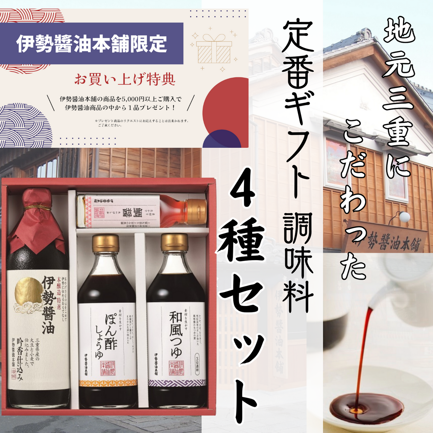 贈答 高級 人気 美味しい 祝い ポン酢 伊勢醤油 定番ギフトセット 調味料 4種 | 伊勢醤油本舗 三重 伊勢 お伊勢さん