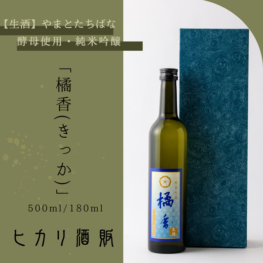 【生酒】日本酒 瓶 やまとたちばな酵母使用・純米吟醸「橘香(きっか)」 500ml /180ml| ヒカリ酒販 三重