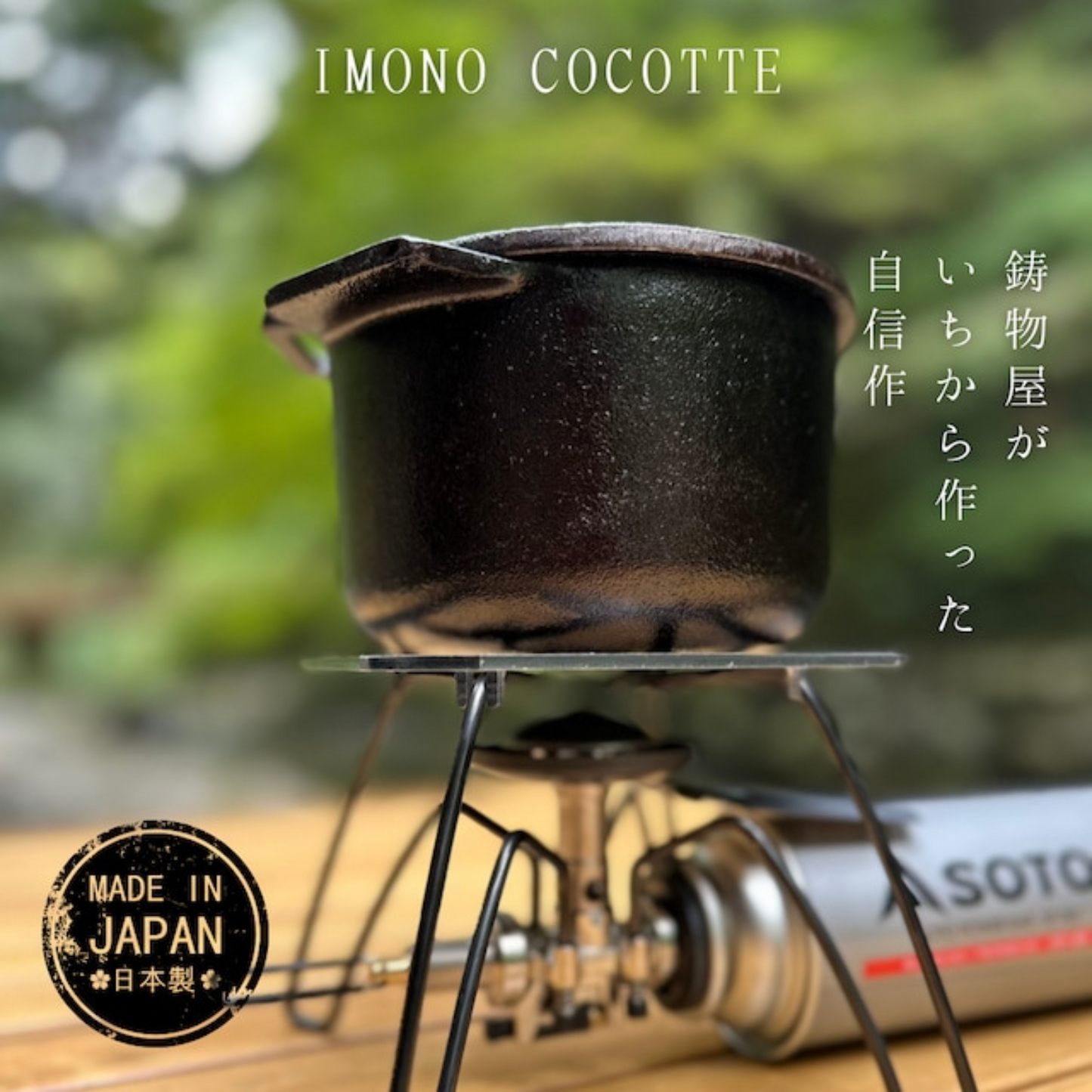 【予約販売限定価格】《ココット単品》2合炊飯可能◎ IMONO COCOTTE single | 岡田鋳物 IMONO 三重 桑名 桑名鋳物