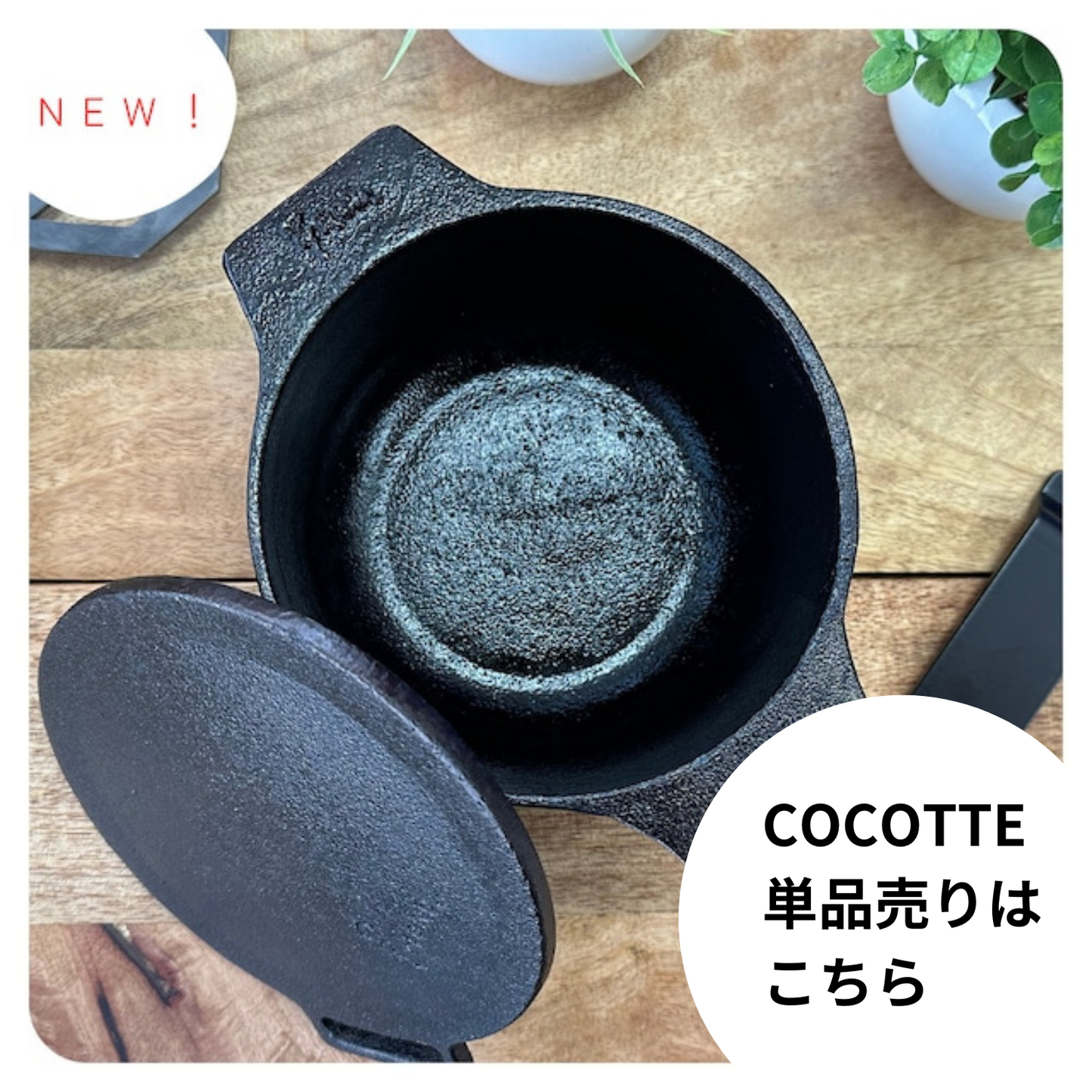 予約販売限定価格】《ココット単品》2合炊飯可能◎ IMONO COCOTTE