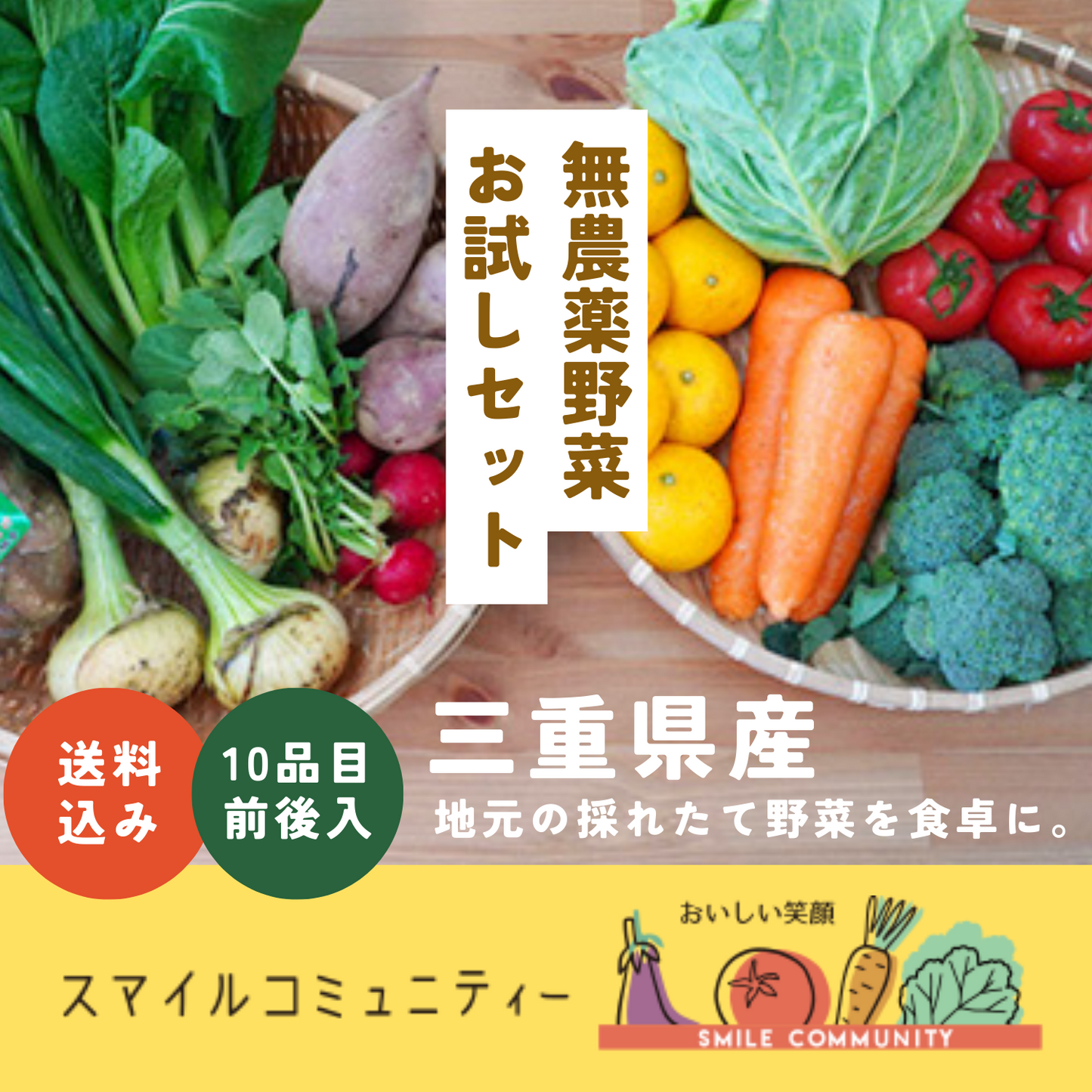 お試し》 安心して食べたい 無農薬･無化学肥料栽培野菜 お届けセット | 美味しい笑顔 スマイルコミュニティー  三重 津 安濃津 日本三津